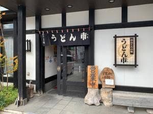 うどん市中央店