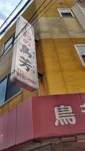 鳥芳商店