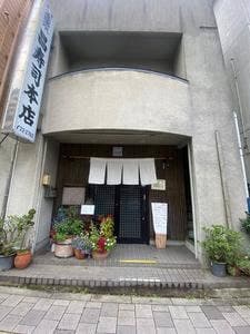 昌寿司本店