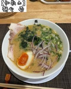 麺や 壱