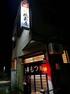 磯島屋