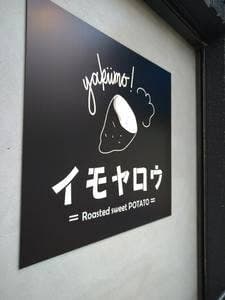 イモヤロウ