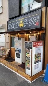 横浜家系ラーメン 大幸家 田無本店