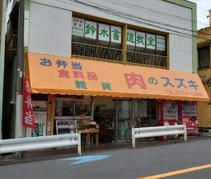 肉のスズキ