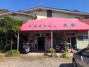 大和ドライブイン