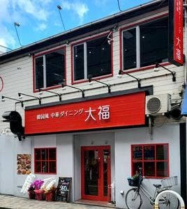 ダイフク食堂
