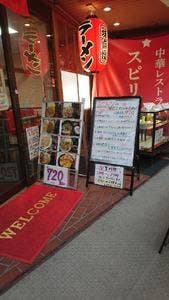 中華レストラン スピリッツ 淡路店