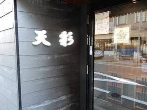 大きな小料理屋 天彩