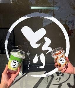 とろり天使のわらびもち 鈴蘭台店