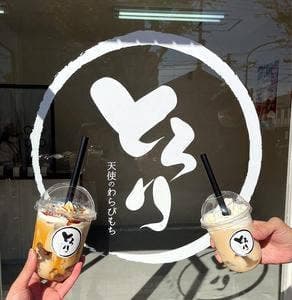 とろり天使のわらびもち 鈴蘭台店