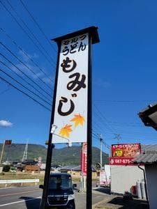 うどん もみじ