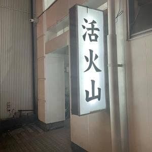 活火山