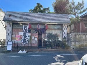 なごみ