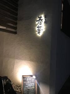 炭火焼 春華