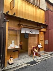 京出汁おいなり 釣狐 祇園本店