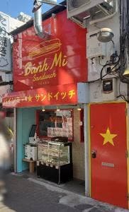 バインミー☆サンドイッチ 吉祥寺北口店