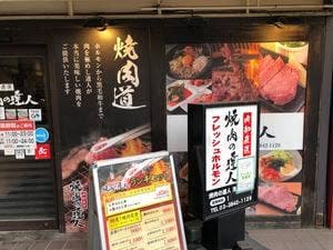 焼肉の達人 浅草駅ビル店