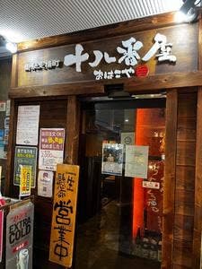 御馳走横町 十八番屋