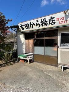 吉田からあげ店