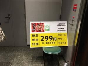 299円均一個室居酒屋 九十九 川崎店