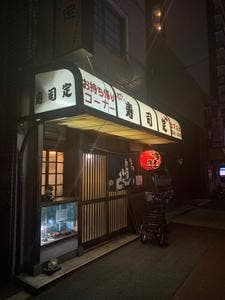 すし定