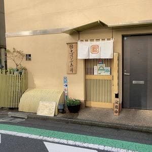 志乃ぶ寿司