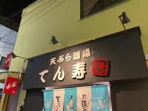 天ぷら酒場 てん寿