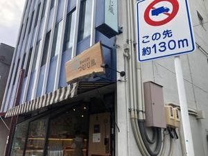 BAKERYつむじ風