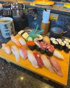 廻鮮鮨 喜十郎