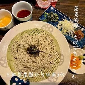 蕎麦酒場 そばでちょこっと