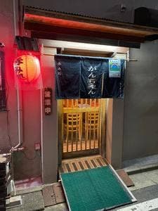 呑み処 がんちゃん