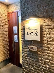 山元町 酒処 食事処 三日坊主