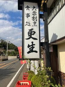 更生食堂