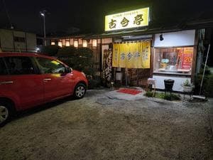 田舎料理・手打ちほうとう 古今亭
