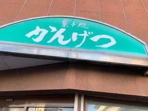 菓子処 かんげつ