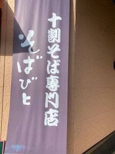 十割そばびと