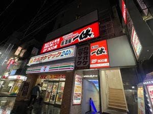 居酒屋一休 町田店