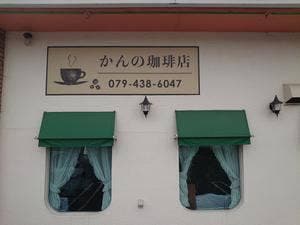 かんの珈琲店