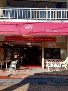 腸詰屋 軽井沢銀座中央店