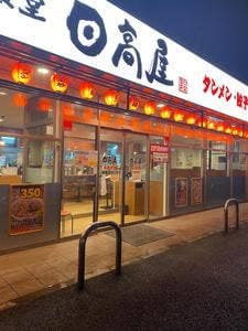 日高屋 東金堀上店