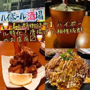 世界のハイボールを愉しむお店 居酒屋ハイボール酒場 上野御徒町店