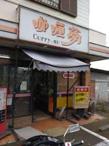 咖喱夢 Curry-MU