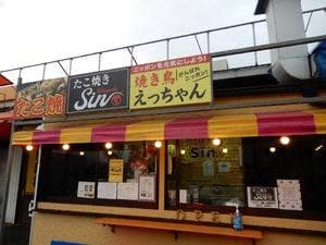 焼き鳥えっちゃん