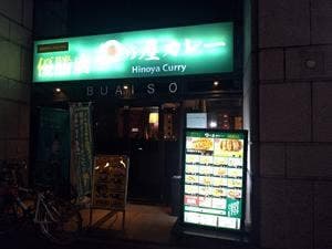 日乃屋カレー 博多住吉店