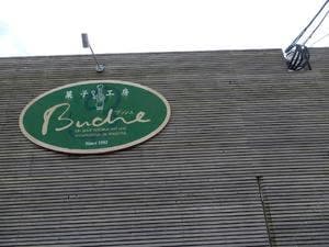 洋菓子のブッシュ