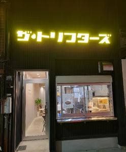 ザ・トリフターズ