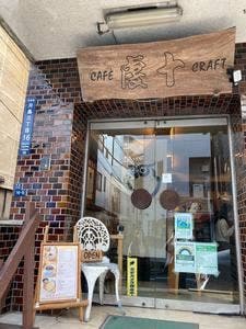カフェ・クラフト 虔十