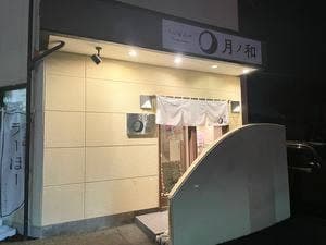 くいもんや 月ノ和