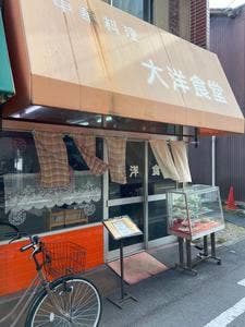 中華料理 大洋食堂