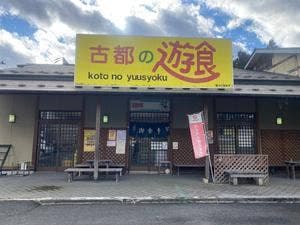 古都の遊食